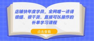 店铺快年度学员,全网唯一讲得很细、很干货、直接可以操作的补单学习课程-资源云