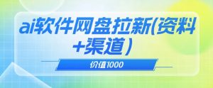价值1000免费送ai软件实现uc网盘拉新(教程+拉新最高价渠道)【揭秘】-资源云
