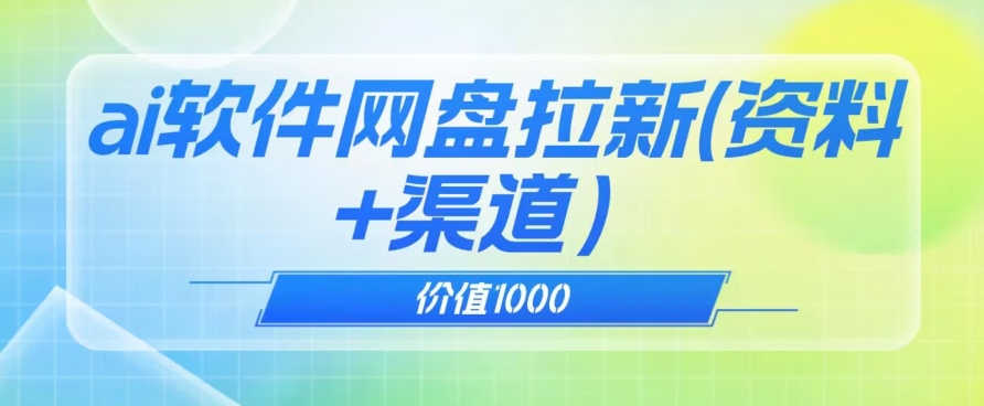 价值1000免费送ai软件实现uc网盘拉新（教程+拉新最高价渠道）【揭秘】-资源云