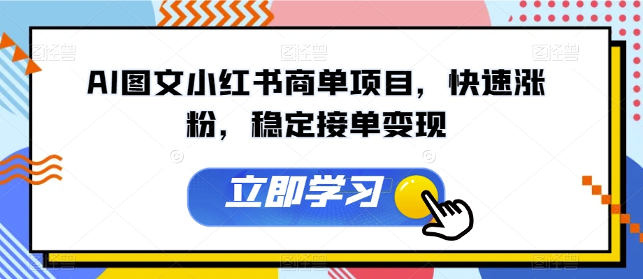 AI图文小红书商单项目，快速涨粉，稳定接单变现【揭秘】-资源云