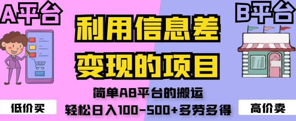 利用信息差变现的项目，简单AB平台的搬运，轻松日入100-500+多劳多得-资源云