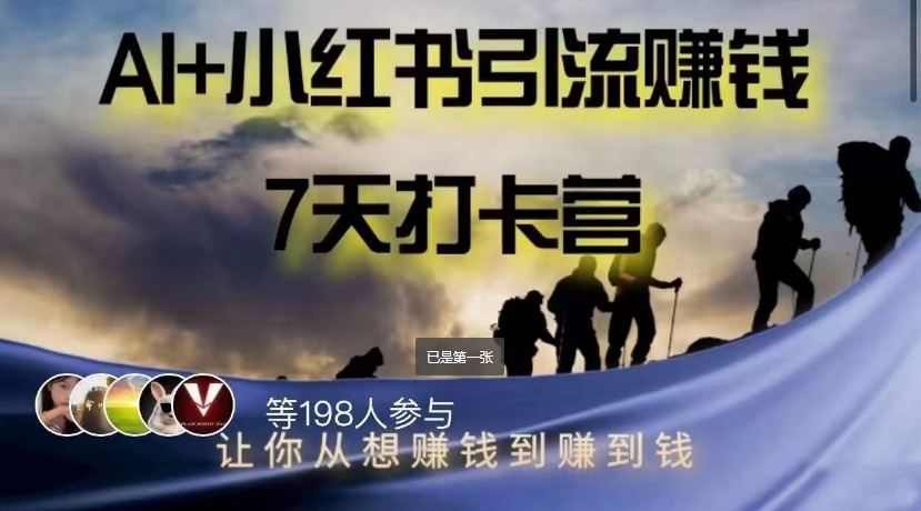 AI+小红书暴力变现打卡营，让你从想赚钱到赚到钱-资源云