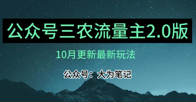 (10月)三农流量主项目2.0——精细化选题内容，依然可以月入1-2万-资源云