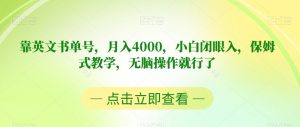 靠英文书单号，月入4000，小白闭眼入，保姆式教学，无脑操作就行了【揭秘】-资源云
