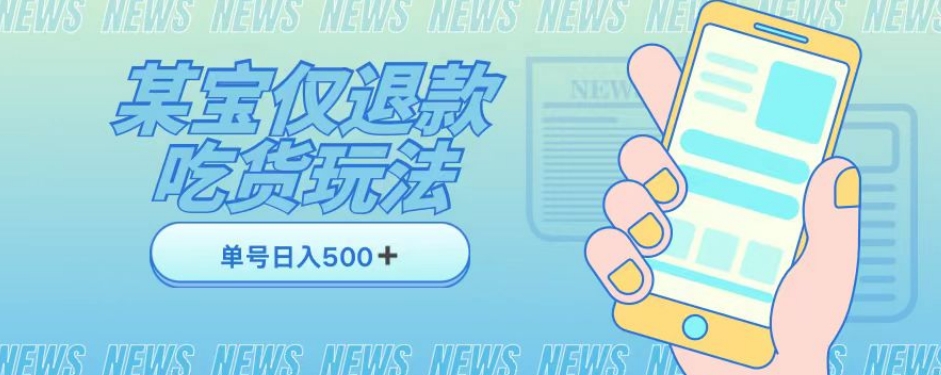 外卖收费1688的某宝仅退款撸货项目，单号可以日入300➕详情玩法及流程【仅揭秘】-资源云