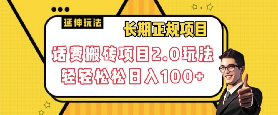 长期项目，话费搬砖项目2.0玩法轻轻松松日入100+【揭秘】-资源云