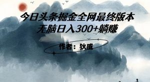 外面收费1980头条掘金最终版3.0玩法，无脑日入300+躺赚-资源云