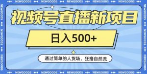 视频号直播新项目,通过简单的人货场,狂撸自然流,日入500+【260G资料】-资源云