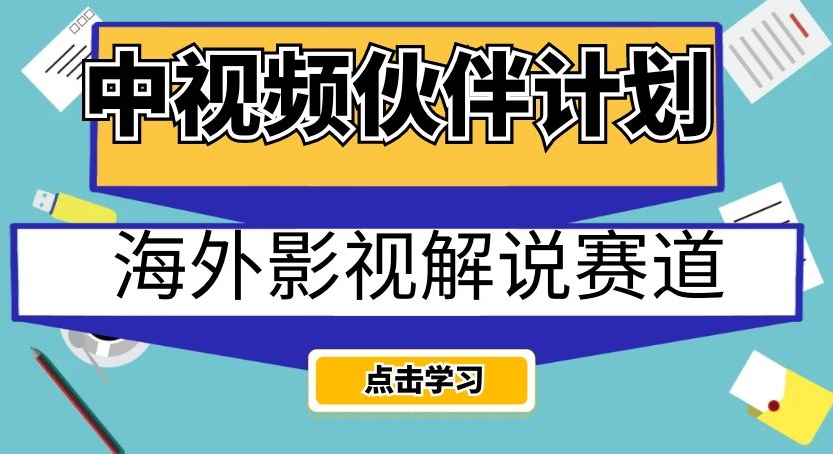 中视频伙伴计划海外影视解说赛道，AI一键自动翻译配音轻松日入200+【揭秘】-资源云