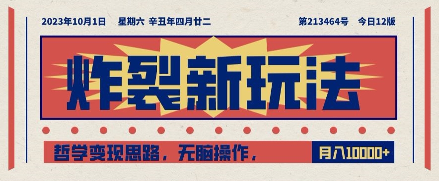 炸裂新玩法，哲学变现思路，无脑操作，只靠单人月入10000+【揭秘】-资源云