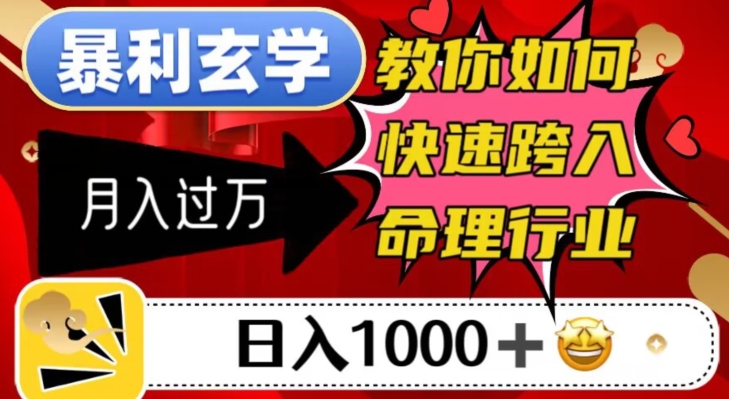暴利玄学，教你如何快速跨入命理行业，日入1000＋月入过万-资源云