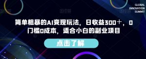 简单粗暴的AI变现玩法,日收益300+,0门槛0成本,适合小白的副业项目-资源云