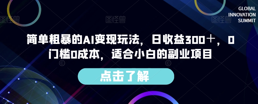 简单粗暴的AI变现玩法，日收益300＋，0门槛0成本，适合小白的副业项目-资源云