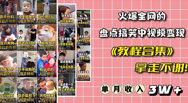 火爆抖音的搞笑盘点中视频项目（附全套素材包+工具礼包）-资源云