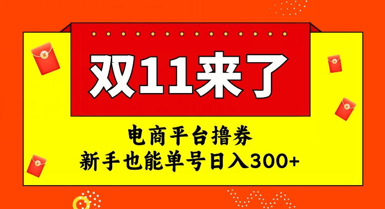 电商平台撸券，双十一红利期，新手也能单号日入300+【揭秘】-资源云
