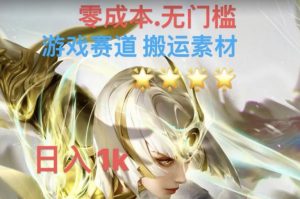 游戏素材搬运搭配伤感文案,多方法暴力变现月入3w!五分钟一条作品,小白零门槛操作!-资源云