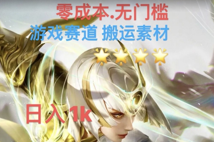 游戏素材搬运搭配伤感文案，多方法暴力变现月入3w！五分钟一条作品，小白零门槛操作！-资源云