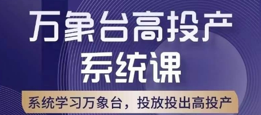 万象台高投产系统课，万象台底层逻辑解析，用多计划、多工具配合，投出高投产-资源云