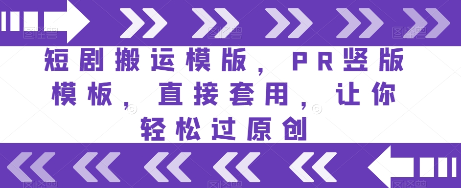 短剧搬运模版，PR竖版模板，直接套用，让你轻松过原创-资源云