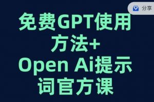 免费GPT+OPEN AI提示词官方课-资源云