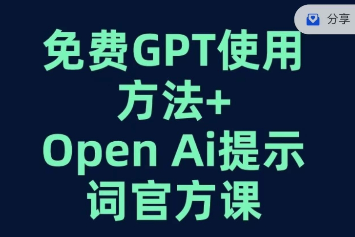 免费GPT+OPEN AI提示词官方课-资源云