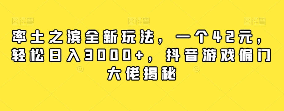 率土之滨全新玩法，一个42元，轻松日入3000+，抖音游戏偏门大佬揭秘-资源云