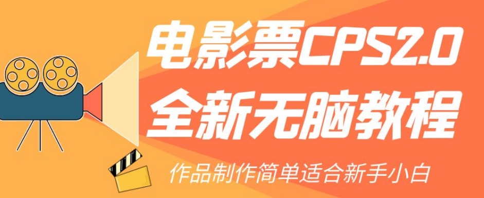 电影票CPS2.0全新无脑教程，作品制作简单适合新手小白-资源云