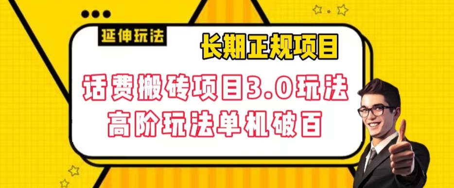 长期项目，话费搬砖项目3.0高阶玩法，轻轻松松单机100+【揭秘】-资源云