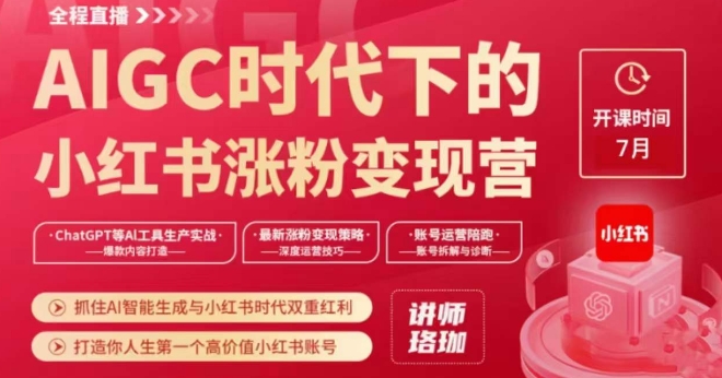 AIGC时代下的小红书涨粉变现训练营，抓住AI智能生成与小红书时代双重红利，打造你人生第一个高价值小红书账号-资源云