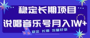 稳定长期项目,说唱音乐号月入1W+,稳定长期,流量好做-资源云