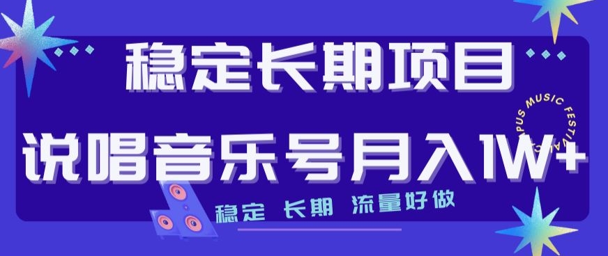 稳定长期项目，说唱音乐号月入1W+，稳定长期，流量好做-资源云