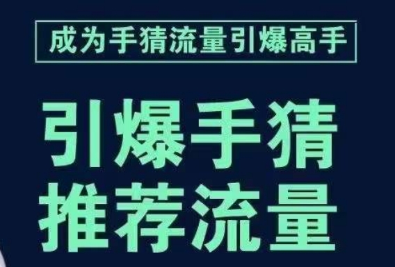 引爆手淘首页流量课，帮助你详细拆解引爆首页流量的步骤，要推荐流量，学这个就够了-资源云