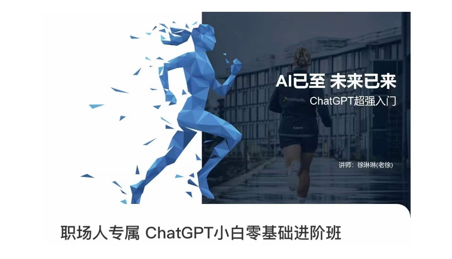 职场人专属ChatGPT小白零基础进阶课，AI已至，未来已来，ChatGPT超强入门-资源云