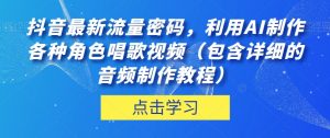 抖音最新流量密码,利用AI制作各种角色唱歌视频(包含详细的音频制作教程)【揭秘】-资源云