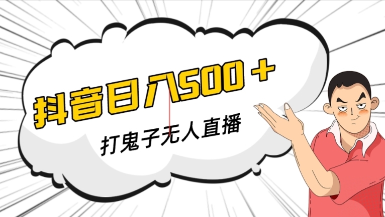 抖音打鬼子无人直播游戏搭建，无人直播爆款神器【软件+教程】-资源云