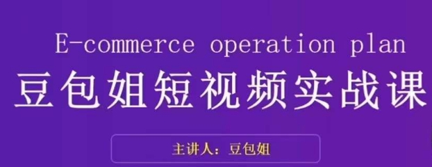 变现为王-豆包姐短视频实战课，了解短视频底层逻辑，找准并拆解对标账号，人物表现力-资源云