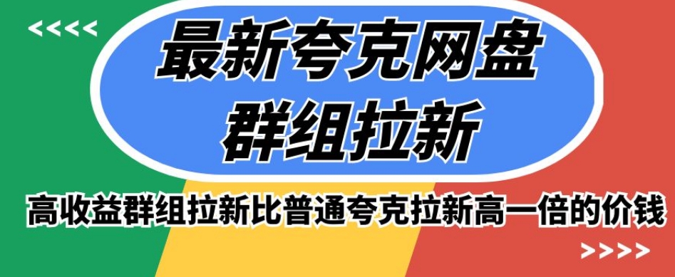 最新夸克网盘群组拉新，高收益群组拉新比普通夸克拉新高一倍的价钱-资源云