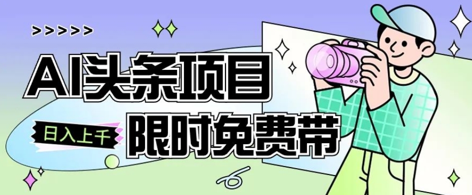 一节课了解AI头条项目，从注册到变现保姆式教学，零基础可以操作【揭秘】-资源云