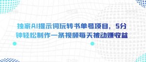 独家AI提示词玩转书单号项目,5分钟轻松制作一条视频每天被动赚收益【揭秘】-资源云