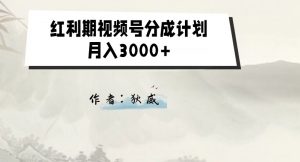 外面收费1980的红利期视频号分成计划2.0版本教学【揭秘】-资源云