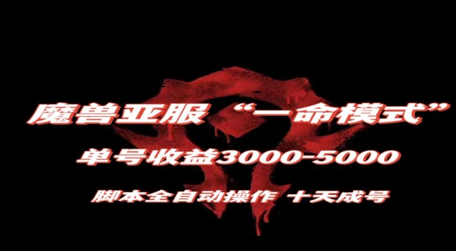 魔兽亚服一命模式，10天成号-单号3千-5千，脚本全自动操作，保姆级教学【揭秘】-资源云
