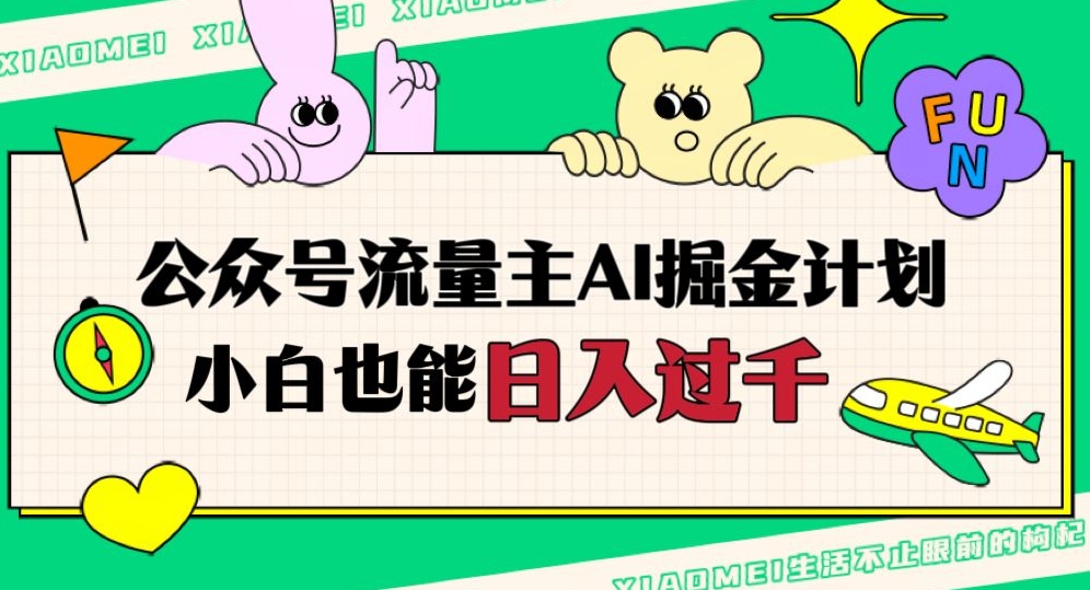 公众号流量主AI掘金计划，日入四位数，小白无脑入局【揭秘】-资源云