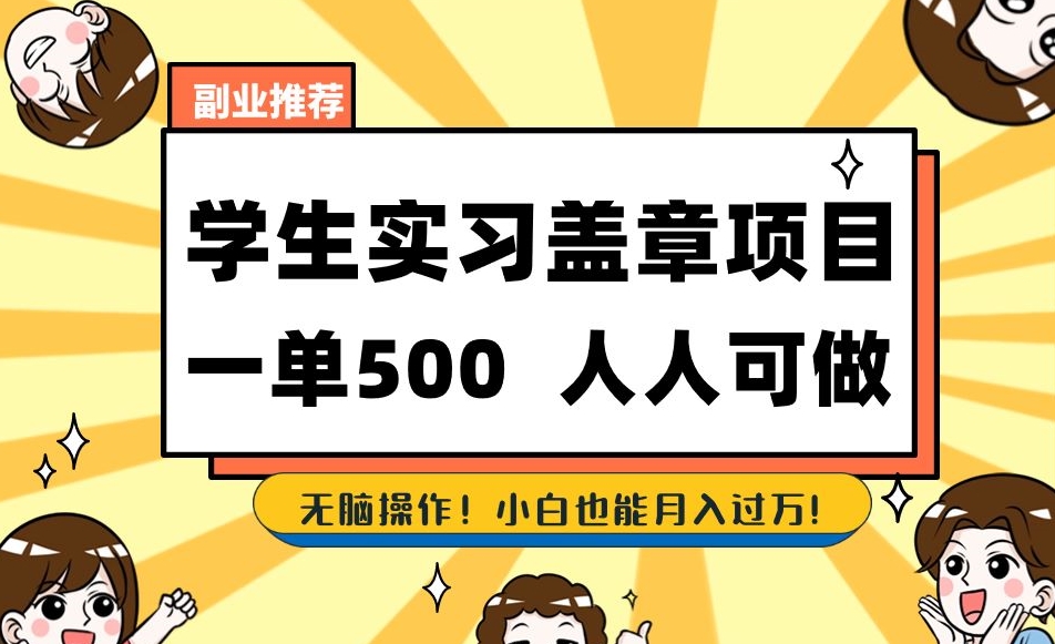 副业推荐学生实习盖章项目，一单500人人可做，无脑操作，小白也能月入过万！-资源云
