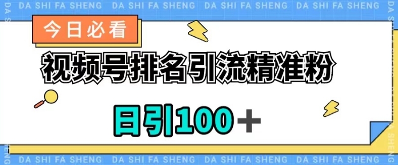 视频号引流精准粉，日引100+，流量爆炸【揭秘】-资源云