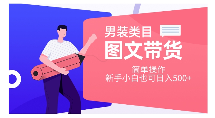 男装类目图文带货，简单操作，新手小白也可日入500+【揭秘】-资源云