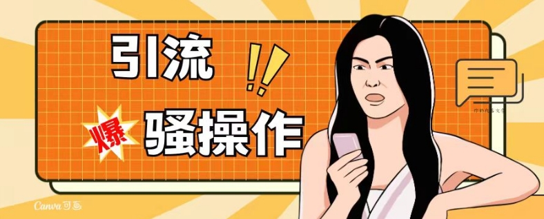 最新引流骚操作，单账号日引50-100，简单粗暴，适合于小白各行各业都可以进行操作，精准粉丝加到爆-资源云