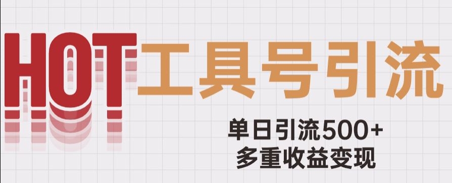 用工具号来破局，单日引流500+一条广告4位数多重收益变现玩儿法【揭秘】-资源云