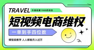 外面收费1980的短视频电商维权项目,一单到手四位数,喂饭级教学,人人都能月入过万【仅揭秘】-资源云