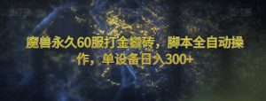 魔兽永久60服打金搬砖,脚本全自动操作,单设备日入300+【揭秘】-资源云
