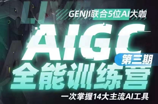 AIGC全能通识训练营第三期，一次掌握14大主流AI工具-资源云